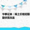 华泰证券：稀土价格短期寻底 长期供需改善