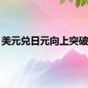 美元兑日元向上突破161