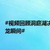 #视频回顾洞庭湖决口合龙瞬间#