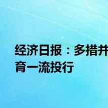 经济日报：多措并举培育一流投行