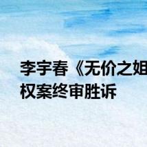 李宇春《无价之姐》侵权案终审胜诉