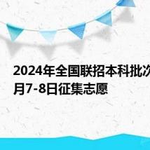 2024年全国联招本科批次院校7月7-8日征集志愿