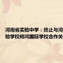 河南省实验中学：终止与河南省实验学校裕鸿国际学校合作关系