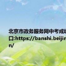 北京市政务服务网中考成绩查询入口:https://banshi.beijing.gov.cn/