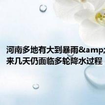 河南多地有大到暴雨 未来几天仍面临多轮降水过程