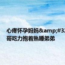 心疼怀孕妈妈 小孩哥吃力抱着熟睡弟弟