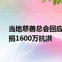 当地慈善总会回应韦神捐1600万抗洪