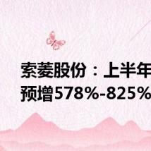 索菱股份:上半年净利预增578%-825%