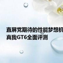 直屏党期待的性能梦想机来了!真我GT6全面评测