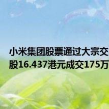小米集团股票通过大宗交易以每股16.437港元成交175万股