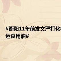 #衡阳11年前发文严打化学品罐运食用油#