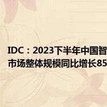 IDC:2023下半年中国智算服务市场整体规模同比增长85.8%