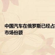 中国汽车在俄罗斯已经占据过半市场份额