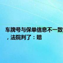 车牌号与保单信息不一致被拒赔，法院判了：赔