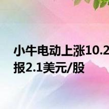 小牛电动上涨10.24%,报2.1美元/股