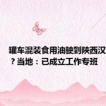 罐车混装食用油驶到陕西汉中勉县?当地:已成立工作专班