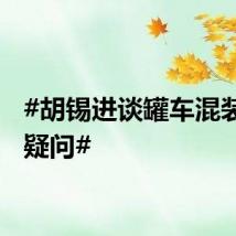 #胡锡进谈罐车混装事件疑问#