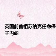 英国前首相苏纳克任命保守党影子内阁