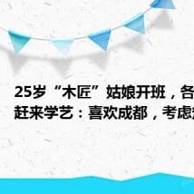 25岁“木匠”姑娘开班,各地女孩赶来学艺:喜欢成都,考虑定居