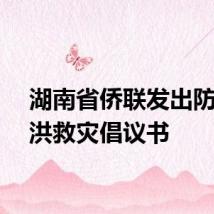 湖南省侨联发出防汛抗洪救灾倡议书