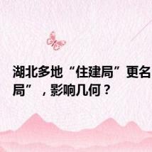 湖北多地“住建局”更名“住更局”,影响几何?