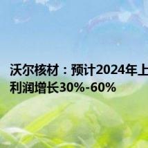 沃尔核材:预计2024年上半年净利润增长30%-60%