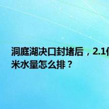 洞庭湖决口封堵后，2.1亿立方米水量怎么排？