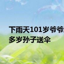 下雨天101岁爷爷给50多岁孙子送伞