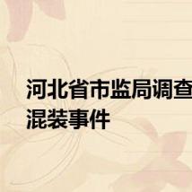 河北省市监局调查油罐混装事件