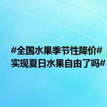 #全国水果季节性降价# , #你实现夏日水果自由了吗# ?