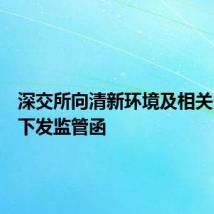 深交所向清新环境及相关当事人下发监管函