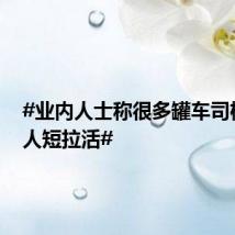 #业内人士称很多罐车司机是个人短拉活#