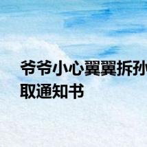 爷爷小心翼翼拆孙女录取通知书
