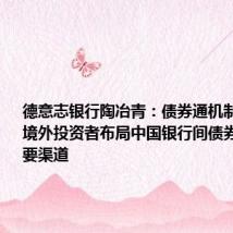 德意志银行陶冶青：债券通机制已发展为境外投资者布局中国银行间债券市场的重要渠道