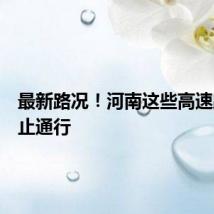 最新路况！河南这些高速路段禁止通行