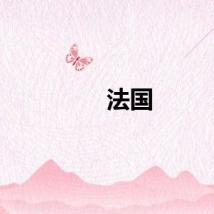 法国