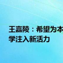 王嘉陵：希望为本土文学注入新活力