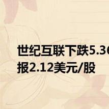 世纪互联下跌5.36%,报2.12美元/股