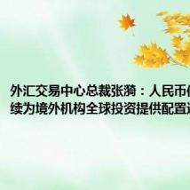 外汇交易中心总裁张漪:人民币债券将持续为境外机构全球投资提供配置选择