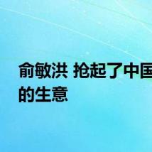俞敏洪 抢起了中国首富的生意
