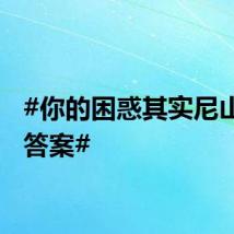 #你的困惑其实尼山早有答案#