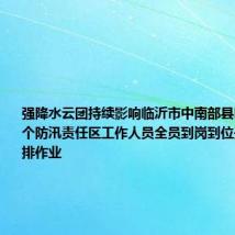强降水云团持续影响临沂市中南部县区 城区15个防汛责任区工作人员全员到岗到位开展人工助排作业