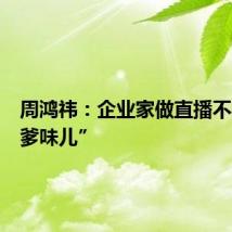 周鸿祎:企业家做直播不要有“爹味儿”