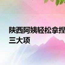 陕西阿姨轻松拿捏健身三大项