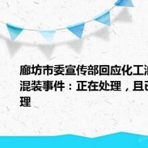 廊坊市委宣传部回应化工油食用油混装事件:正在处理,且已提级管理