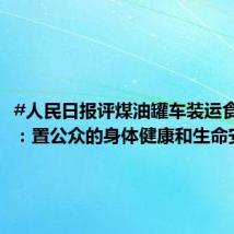 #人民日报评煤油罐车装运食用油# ：置公众的身体健康和生命安