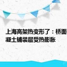 上海高架热变形了:桥面钢筋混凝土铺装层受热膨胀