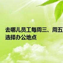 去哪儿员工每周三、周五可自主选择办公地点