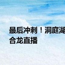 最后冲刺！洞庭湖决口合龙直播