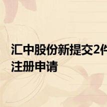 汇中股份新提交2件商标注册申请